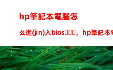 hp筆記本電腦怎么進(jìn)入bios，hp筆記本電腦怎么進(jìn)入bios設(shè)置內(nèi)存頻率